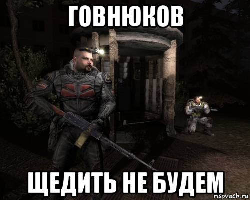 говнюков щедить не будем