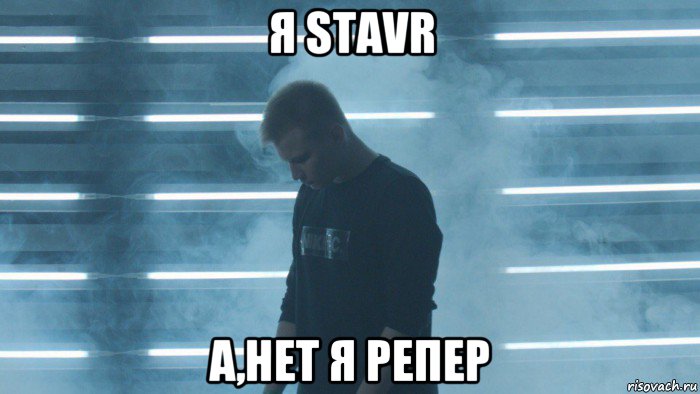 я stavr а,нет я репер