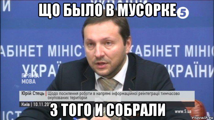 що было в мусорке з того и собрали