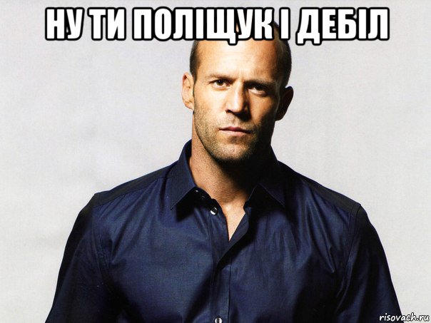 ну ти поліщук і дебіл , Мем  стетхем фигни не скажет
