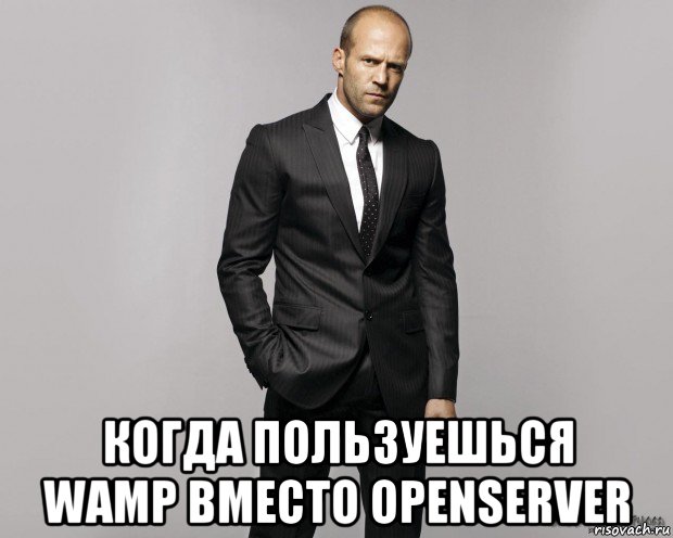  когда пользуешься wamp вместо openserver, Мем  стетхем