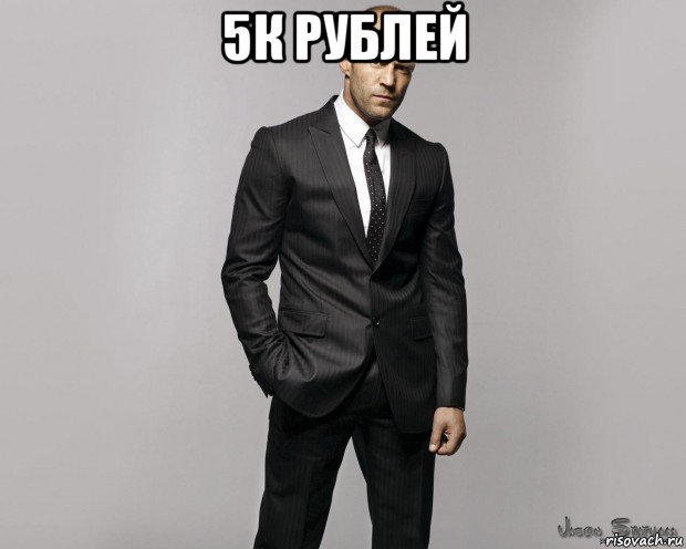 5к рублей , Мем  стетхем