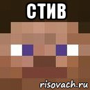 стив 