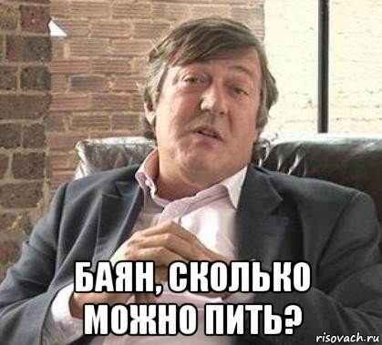  баян, сколько можно пить?
