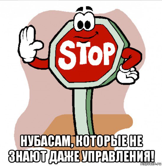  нубасам, которые не знают даже управления!, Мем Стоп