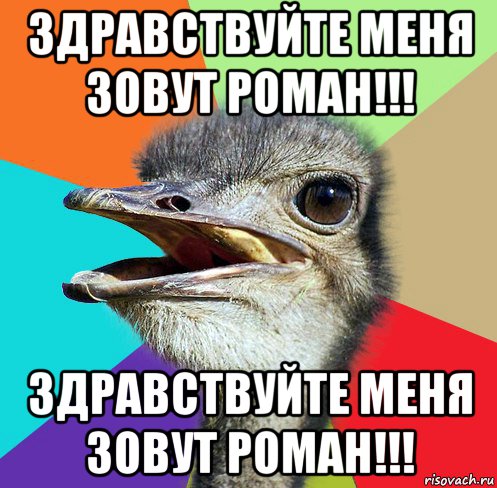 здравствуйте меня зовут роман!!! здравствуйте меня зовут роман!!!