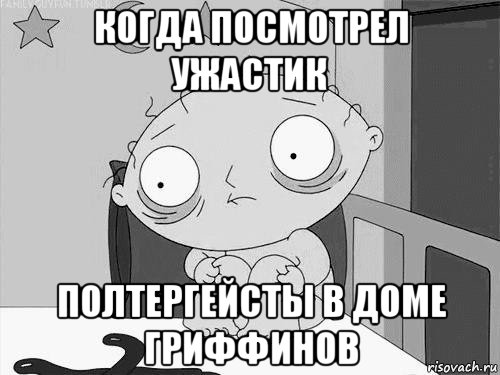 когда посмотрел ужастик полтергейсты в доме гриффинов