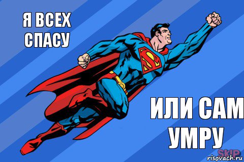 я всех спасу или сам умру