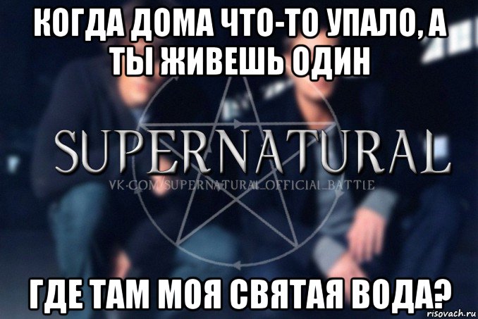 когда дома что-то упало, а ты живешь один где там моя святая вода?, Мем  Supernatural