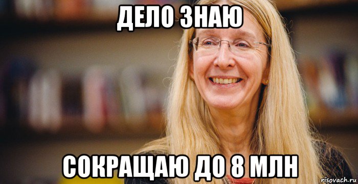 дело знаю сокращаю до 8 млн