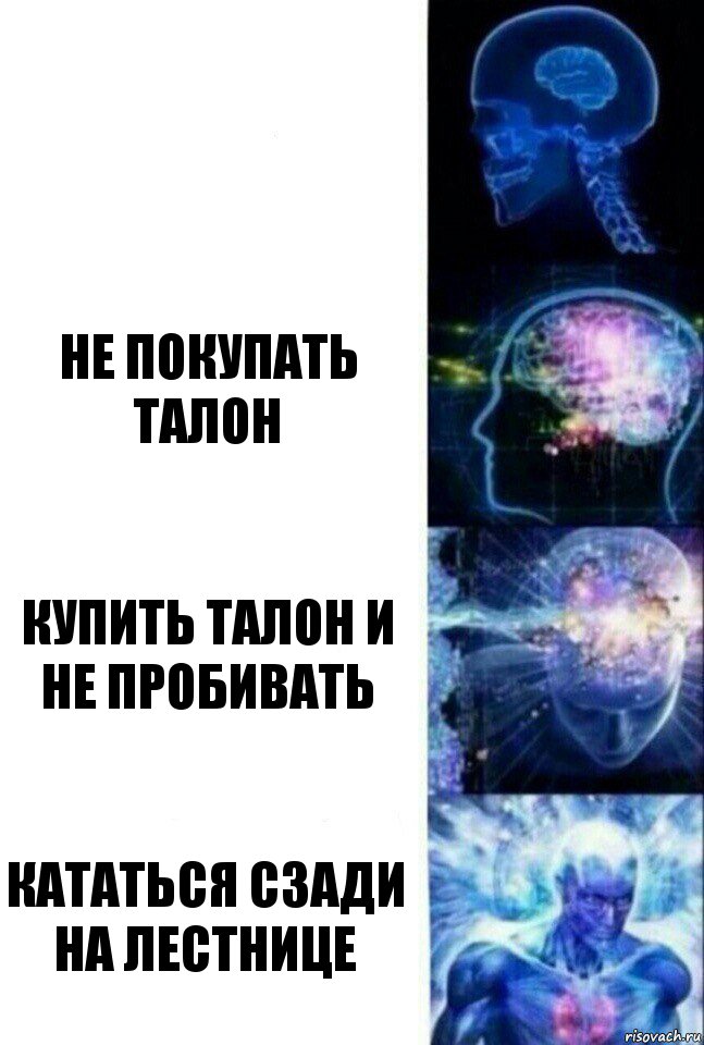  не покупать талон купить талон и не пробивать кататься сзади на лестнице, Комикс  Сверхразум