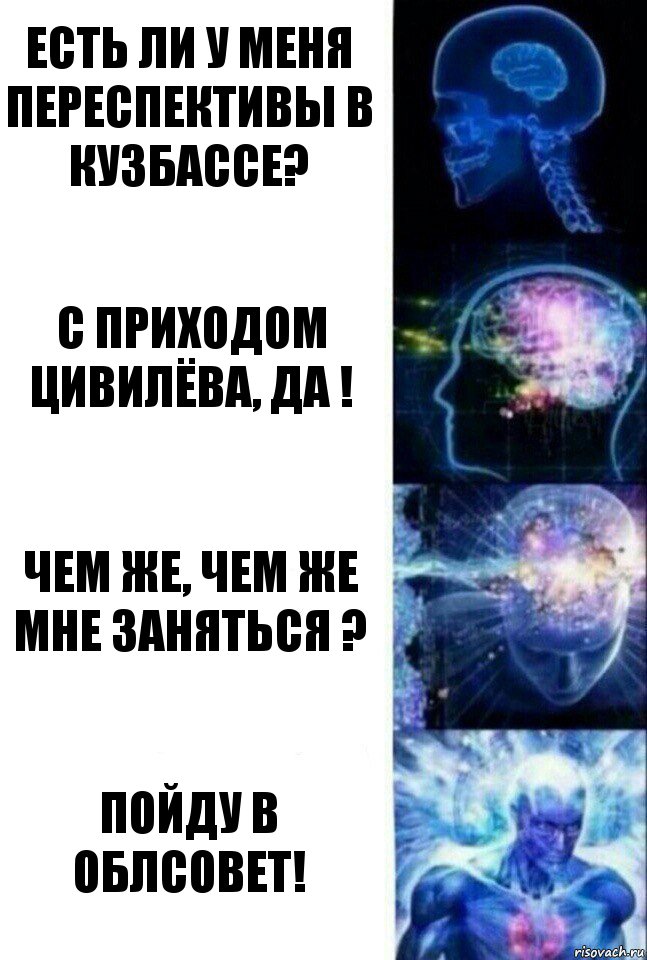 Есть ли у меня переспективы в Кузбассе? С приходом Цивилёва, да ! Чем же, чем же мне заняться ? Пойду в облсовет!, Комикс  Сверхразум