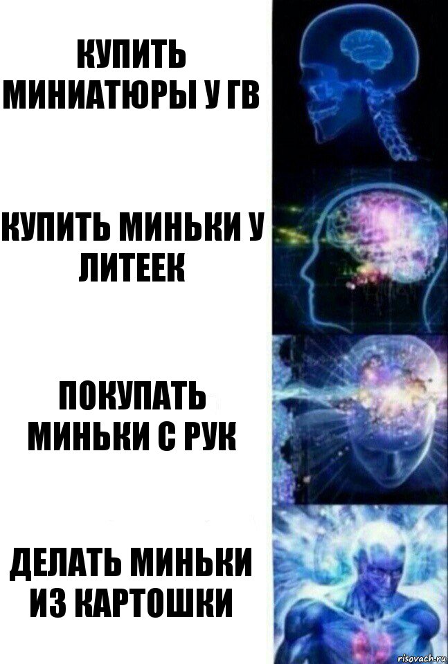 Купить миниатюры у гв Купить миньки у литеек Покупать миньки с рук Делать миньки из картошки, Комикс  Сверхразум