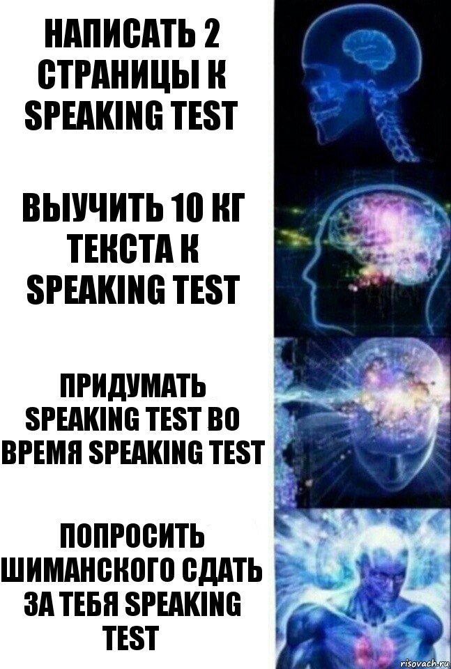 Написать 2 страницы к speaking test Выучить 10 кг текста к speaking test Придумать speaking test во время speaking test Попросить Шиманского сдать за тебя speaking test, Комикс  Сверхразум