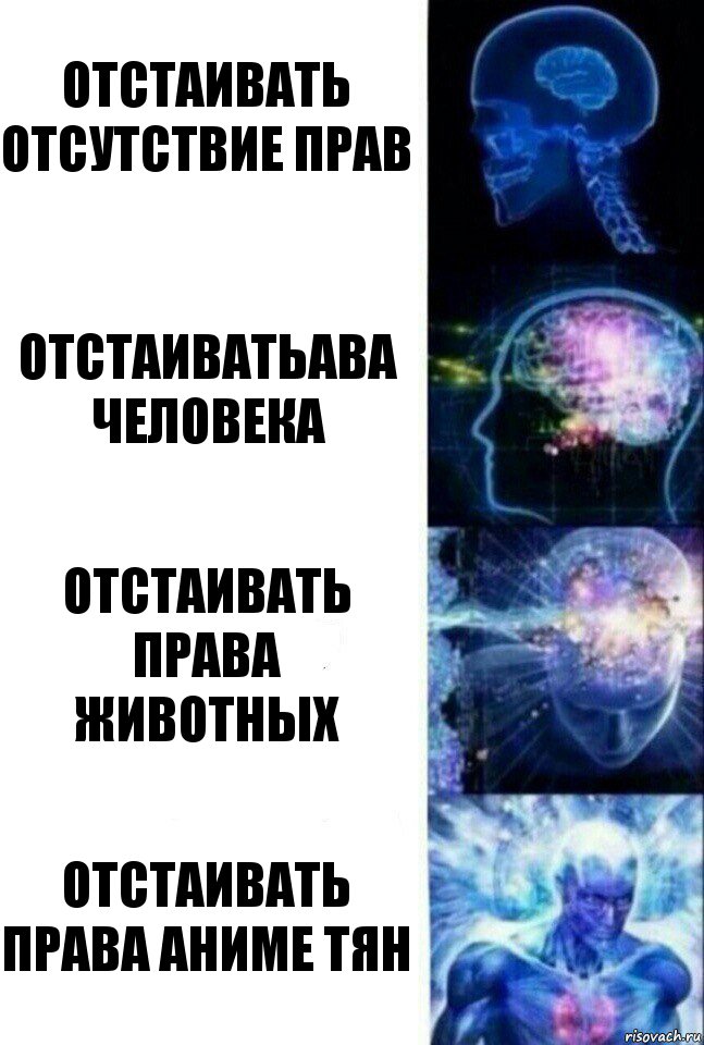 отстаивать отсутствие прав отстаиватьава человека отстаивать права животных отстаивать права аниме тян, Комикс  Сверхразум