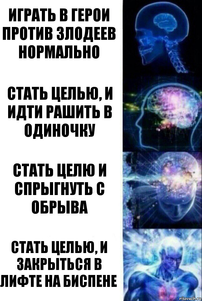 Играть в герои против злодеев нормально Стать целью, и идти рашить в одиночку Стать целю и спрыгнуть с обрыва Стать целью, и закрыться в лифте на Биспене, Комикс  Сверхразум