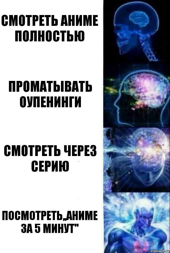 Смотреть аниме полностью Проматывать оупенинги Смотреть через серию Посмотреть,,аниме за 5 минут'', Комикс  Сверхразум