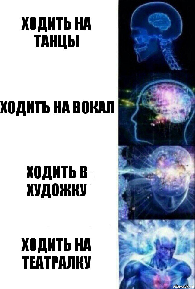 Ходить на танцы Ходить на вокал Ходить в художку Ходить на театралку, Комикс  Сверхразум