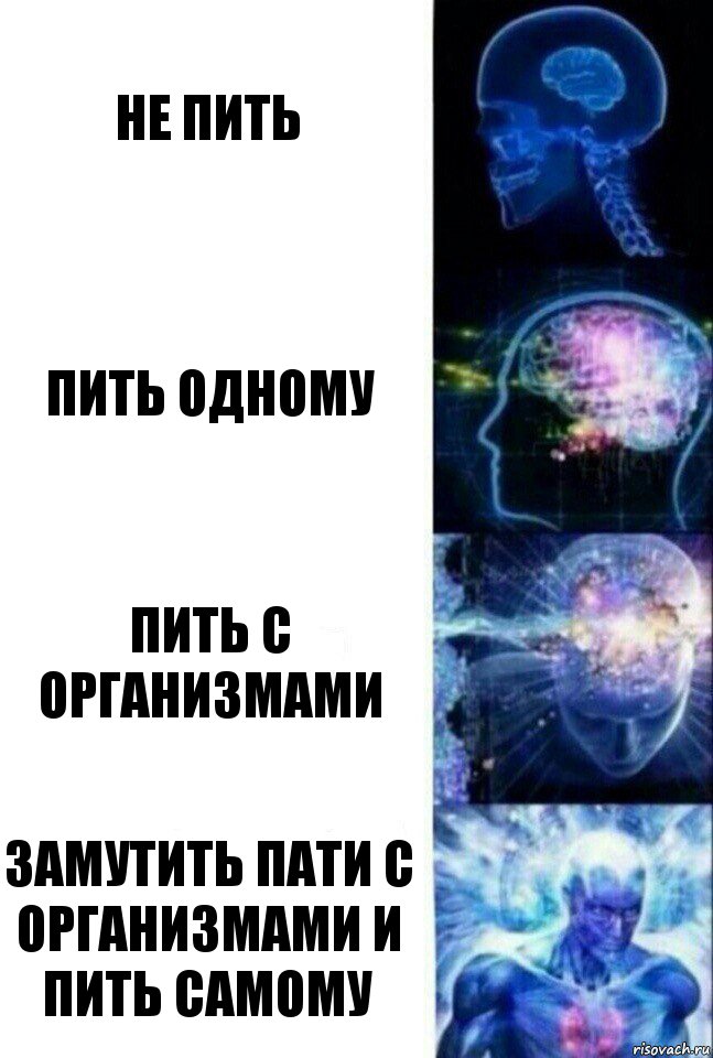 не пить пить одному пить с организмами замутить пати с организмами и пить самому, Комикс  Сверхразум