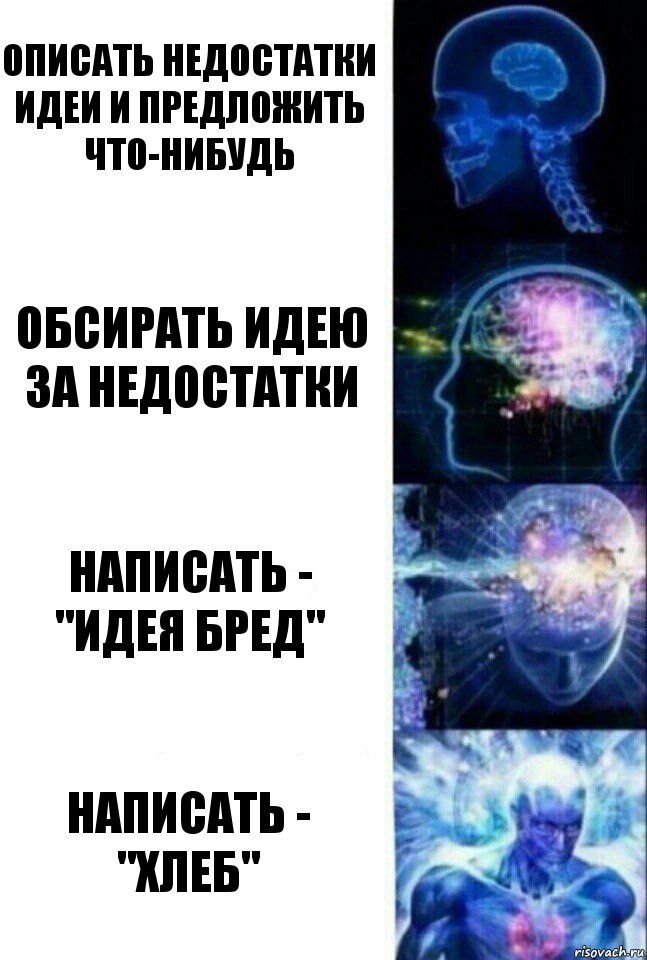 Описать недостатки идеи и предложить что-нибудь обсирать идею за недостатки написать - "идея бред" написать - "хлеб", Комикс  Сверхразум