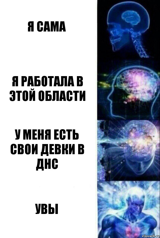 Я сама Я работала в этой области У меня есть свои девки в днс Увы, Комикс  Сверхразум