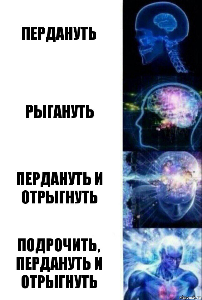 пердануть рыгануть пердануть и отрыгнуть подрочить, пердануть и отрыгнуть, Комикс  Сверхразум