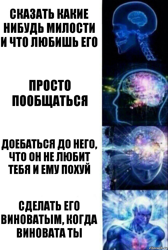 сказать какие нибудь милости и что любишь его просто пообщаться доебаться до него, что он не любит тебя и ему похуй сделать его виноватым, когда виновата ты, Комикс  Сверхразум