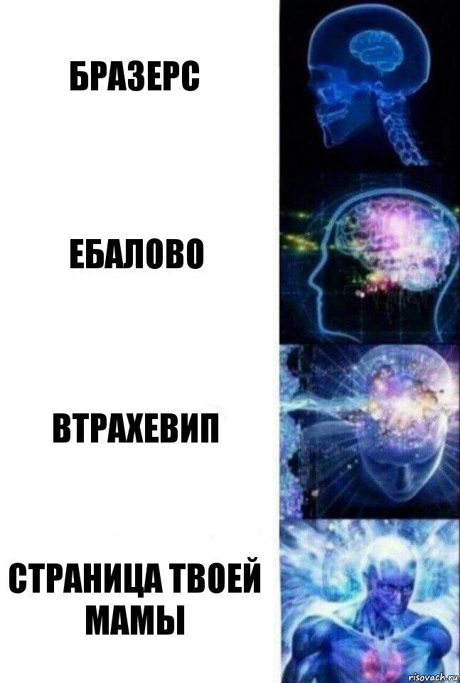 Бразерс Ебалово Втрахевип Страница твоей мамы, Комикс  Сверхразум