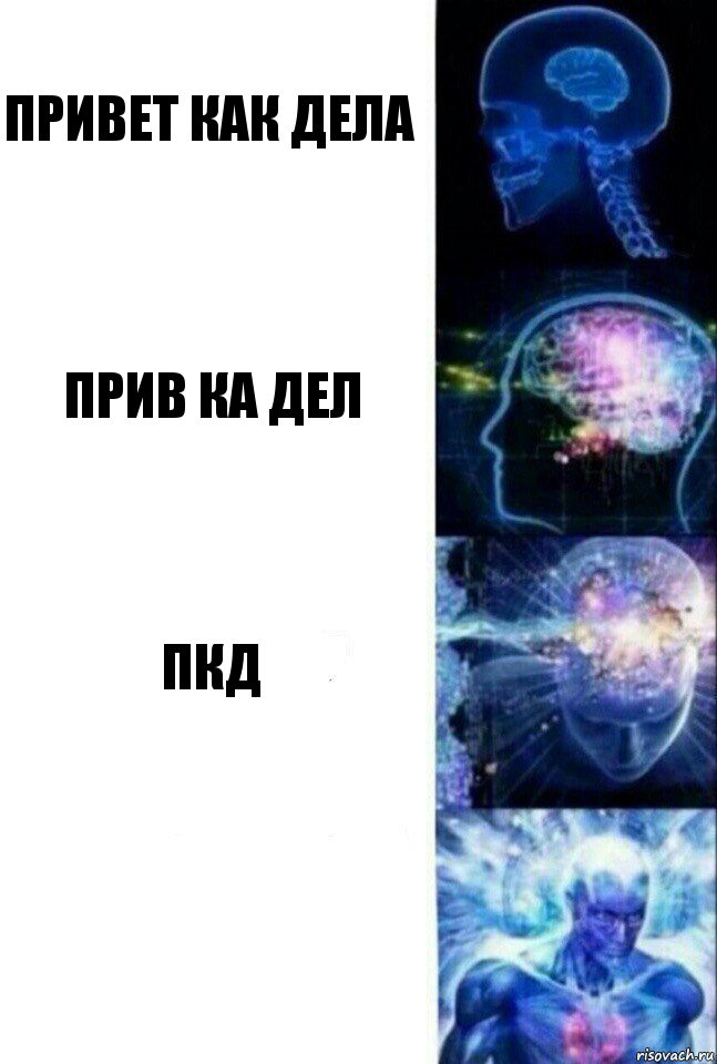 привет как дела прив ка дел пкд , Комикс  Сверхразум