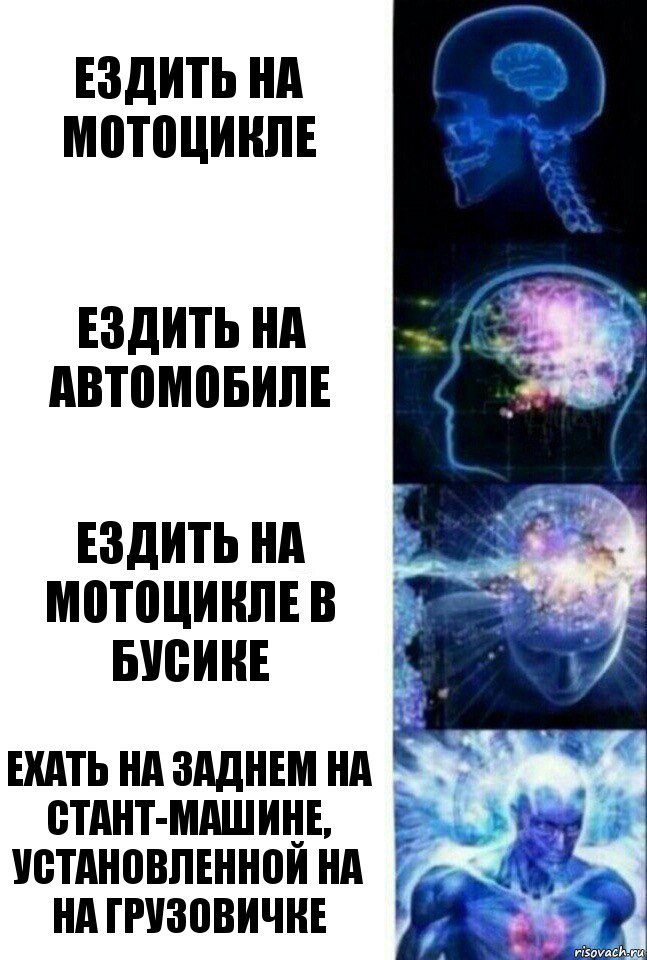 ездить на мотоцикле ездить на автомобиле ездить на мотоцикле в бусике ехать на заднем на стант-машине, установленной на на грузовичке, Комикс  Сверхразум