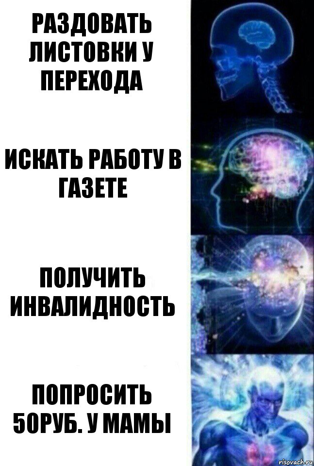 раздовать листовки у перехода Искать работу в газете получить инвалидность Попросить 50руб. у мамы, Комикс  Сверхразум