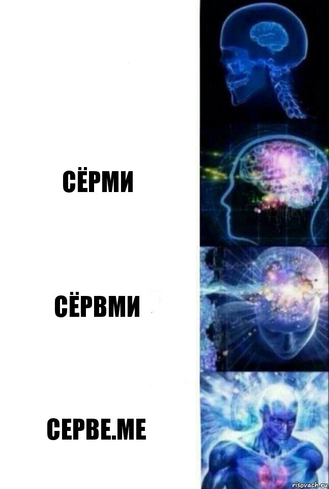  сёрми сёрвми Серве.ме, Комикс  Сверхразум