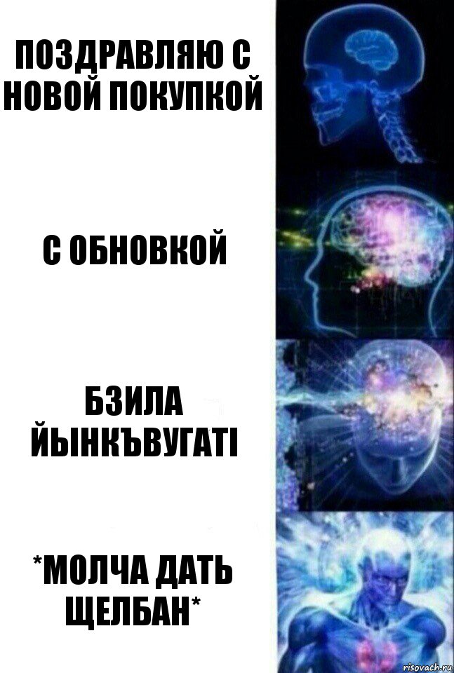 Поздравляю с новой покупкой С обновкой Бзила йынкъвугатI *Молча дать щелбан*, Комикс  Сверхразум