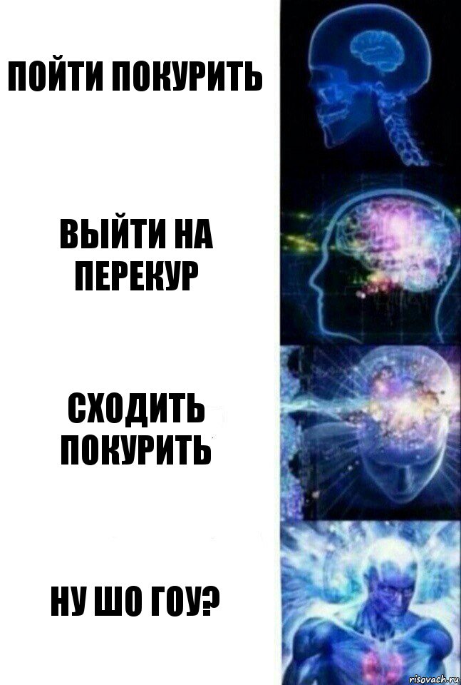 пойти покурить выйти на перекур сходить покурить ну шо гоу?, Комикс  Сверхразум