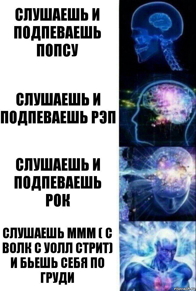 Слушаешь и подпеваешь Попсу Слушаешь и подпеваешь Рэп Слушаешь и подпеваешь Рок Слушаешь ммм ( с Волк с Уолл стрит) и бьешь себя по груди, Комикс  Сверхразум