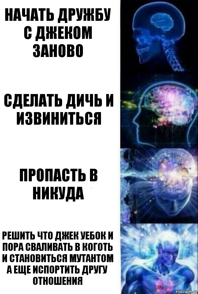 начать дружбу с джеком заново сделать дичь и извиниться пропасть в никуда решить что джек уебок и пора сваливать в коготь и становиться мутантом а еще испортить другу отношения, Комикс  Сверхразум