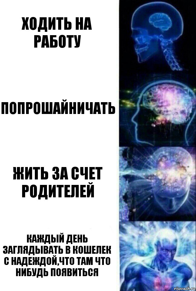 ходить на работу попрошайничать жить за счет родителей каждый день заглядывать в кошелек с надеждой,что там что нибудь появиться, Комикс  Сверхразум