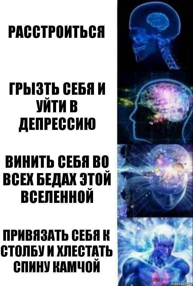 Расстроиться Грызть себя и уйти в депрессию Винить себя во всех бедах этой вселенной Привязать себя к столбу и хлестать спину камчой, Комикс  Сверхразум