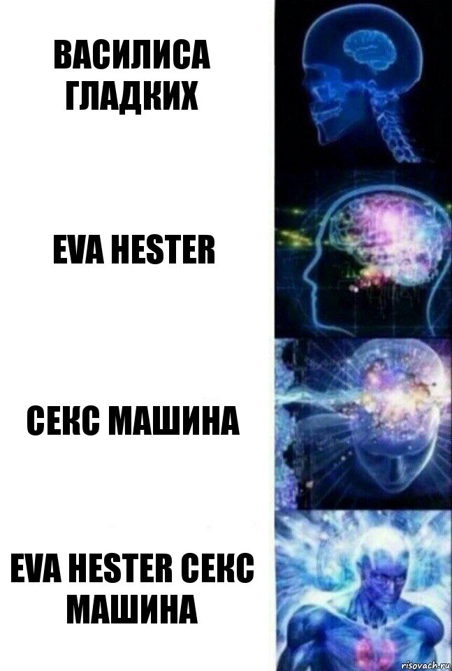 Василиса Гладких Eva Hester Секс машина Eva Hester секс машина, Комикс  Сверхразум