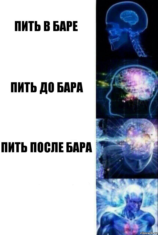 Пить в баре Пить до бара Пить после бара , Комикс  Сверхразум