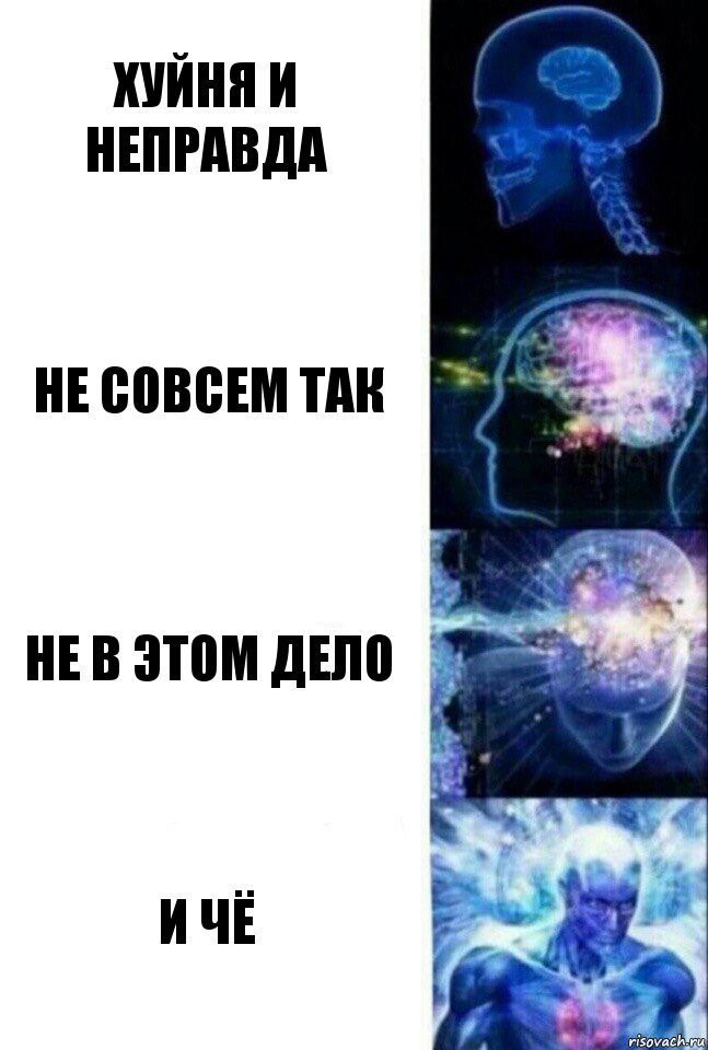 Хуйня и неправда Не совсем так Не в этом дело И чё, Комикс  Сверхразум