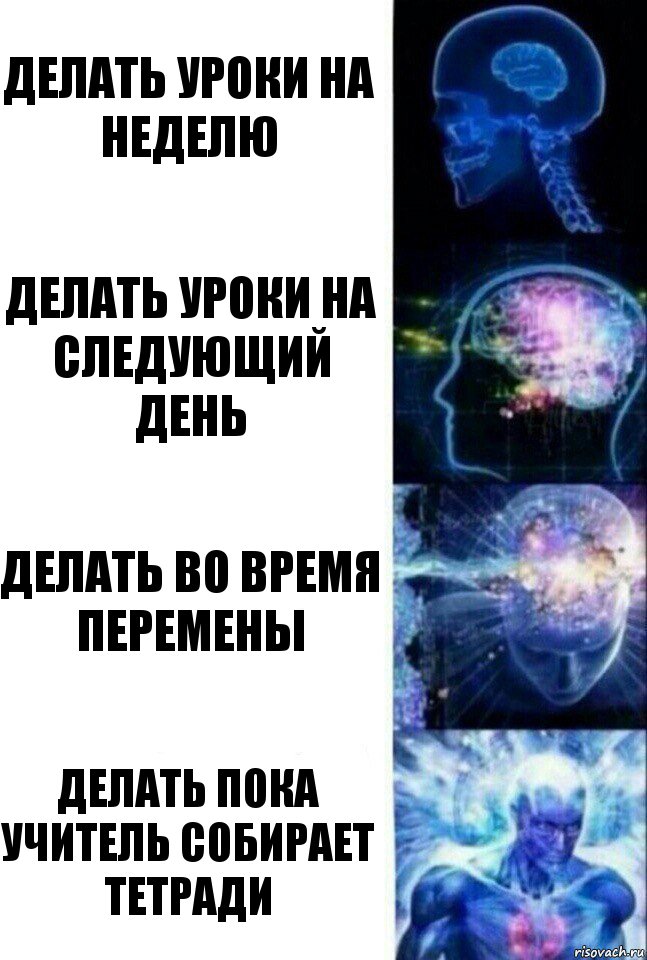 Делать уроки на неделю делать уроки на следующий день делать во время перемены делать пока учитель собирает тетради, Комикс  Сверхразум