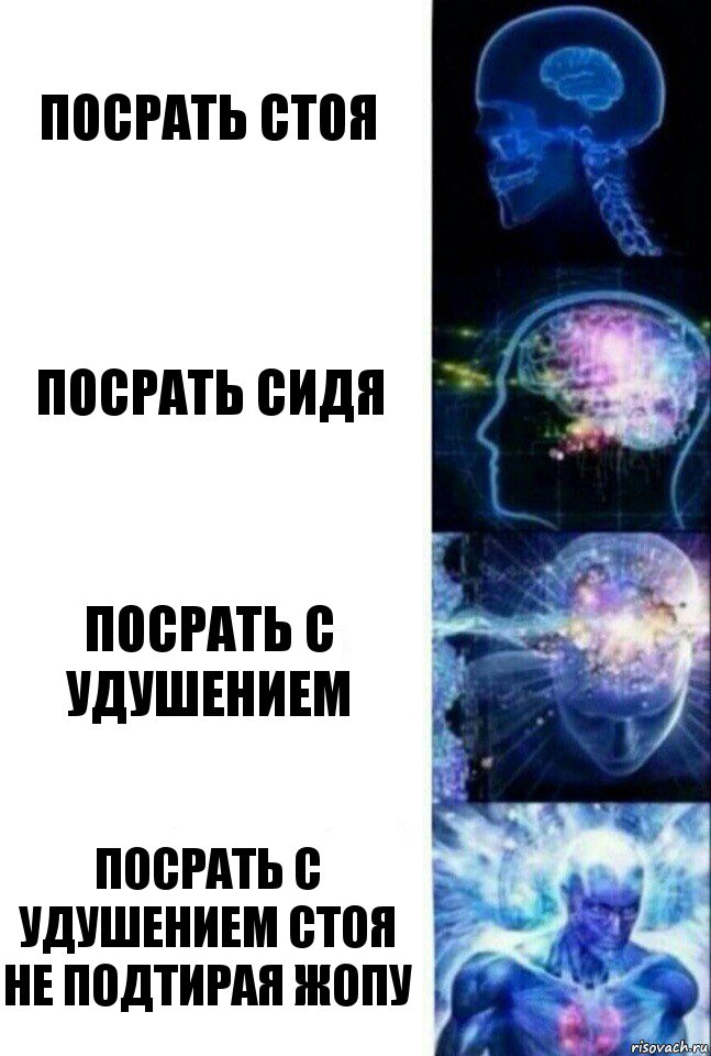 Посрать стоя Посрать сидя ПОСРАТЬ С УДУШЕНИЕМ ПОСРАТЬ С УДУШЕНИЕМ СТОЯ НЕ ПОДТИРАЯ ЖОПУ, Комикс  Сверхразум