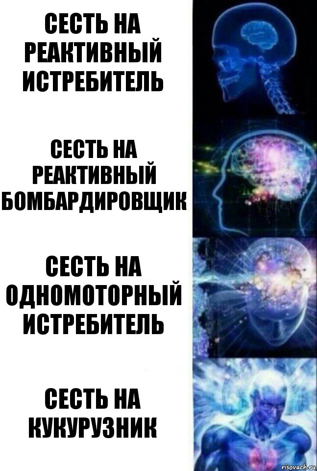 Сесть на реактивный истребитель Сесть на реактивный бомбардировщик Сесть на одномоторный истребитель Сесть на кукурузник, Комикс  Сверхразум