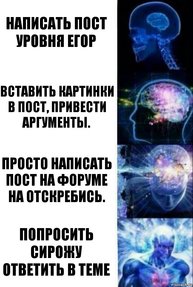 Написать пост уровня Егор Вставить картинки в пост, привести аргументы. Просто написать пост на форуме на отскребись. Попросить Сирожу ответить в теме, Комикс  Сверхразум