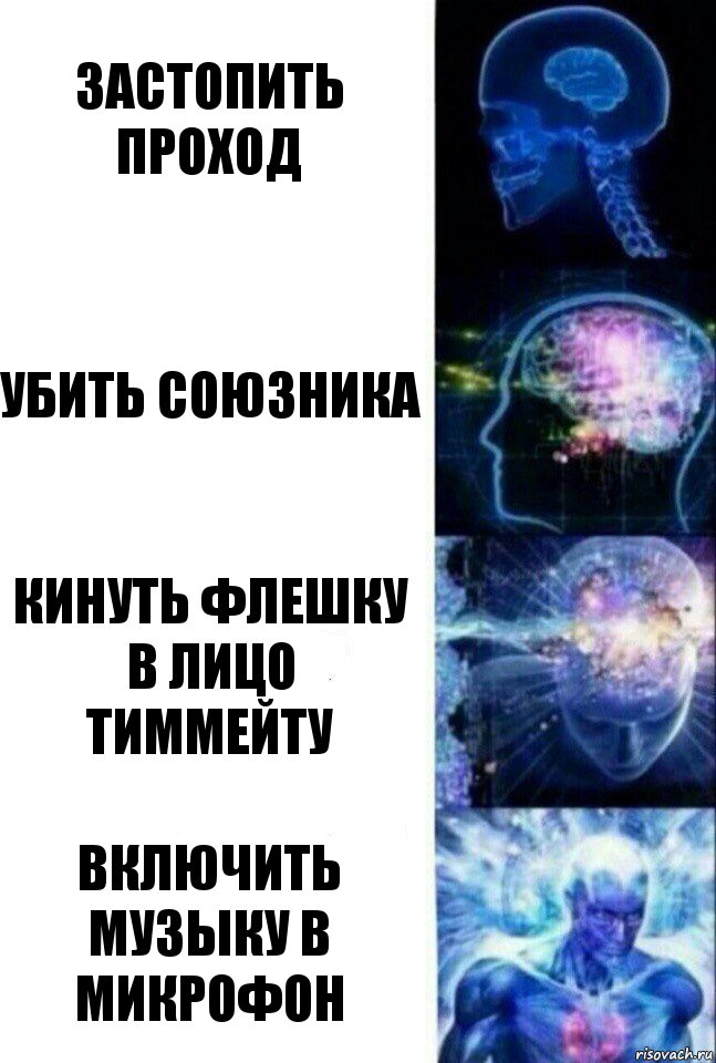 Застопить проход убить союзника кинуть флешку в лицо тиммейту включить музыку в микрофон, Комикс  Сверхразум