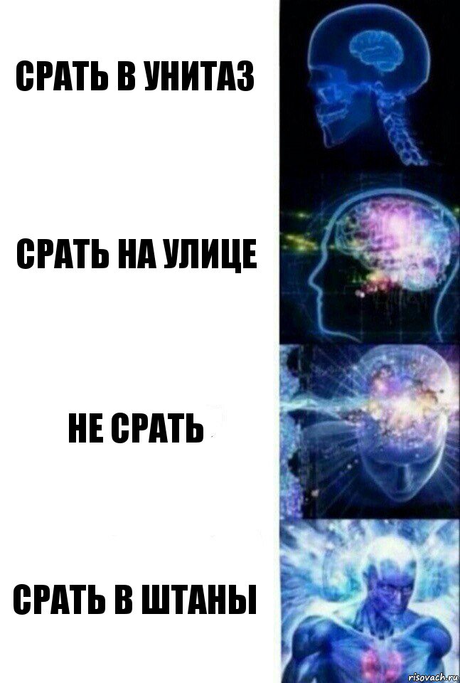 Срать в унитаз Срать на улице Не срать Срать в штаны, Комикс  Сверхразум