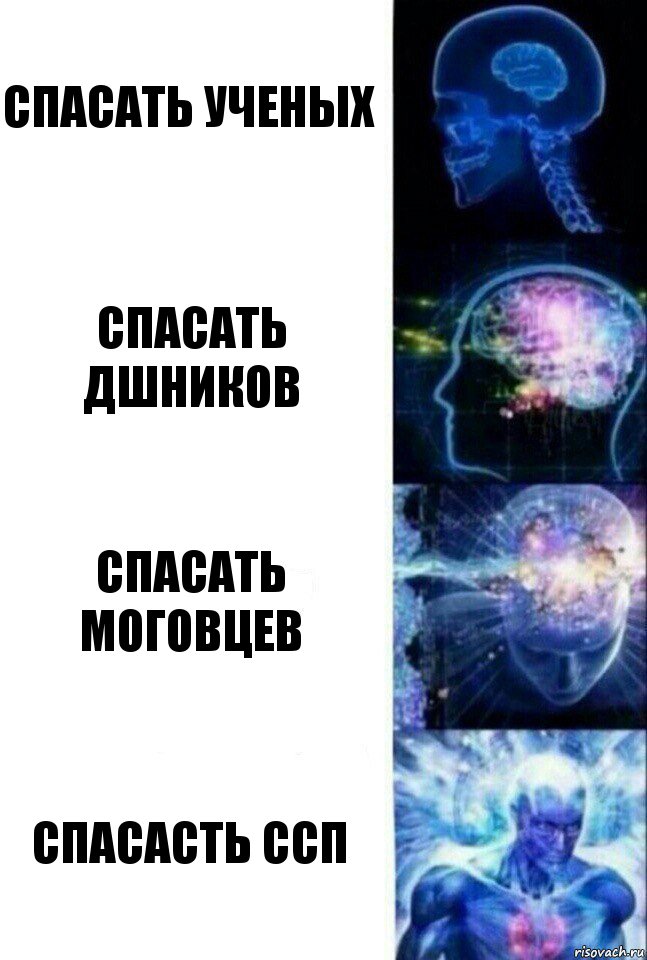 спасать ученых спасать дшников спасать моговцев спасасть ссп, Комикс  Сверхразум