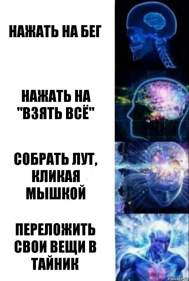 Нажать на бег Нажать на "взять всё" Собрать лут, кликая мышкой Переложить свои вещи в тайник, Комикс  Сверхразум