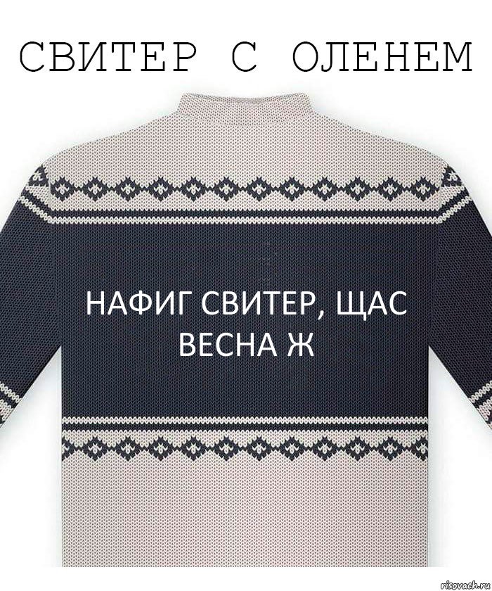 Нафиг свитер, щас весна ж, Комикс  Свитер с оленем